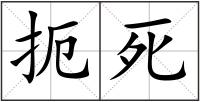 扼死