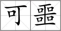 可噩