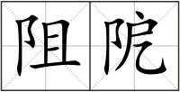阻阸