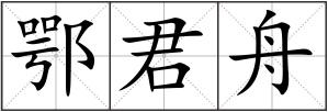 鄂君舟