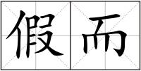 假而