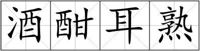 酒酣耳熟