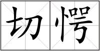 切愕
