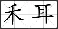 禾耳