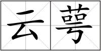 云萼