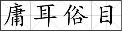 庸耳俗目