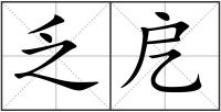 乏戹