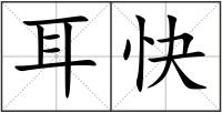 耳快