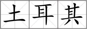 土耳其