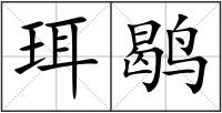 珥鹖
