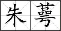 朱蕚