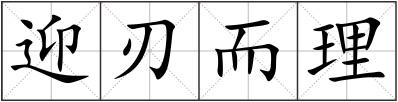 迎刃而理