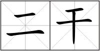 二干