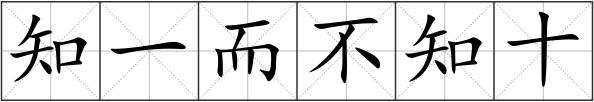 知一而不知十
