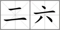 二六
