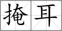 掩耳