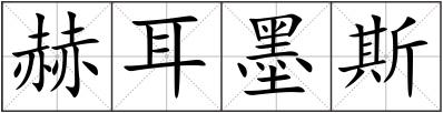 赫耳墨斯