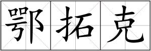 鄂拓克