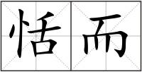 恬而