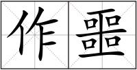 作噩