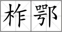 柞鄂