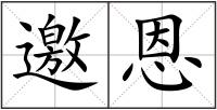 邀恩
