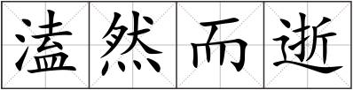 溘然而逝