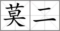 莫二