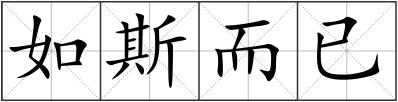如斯而已