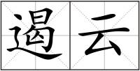 遏云