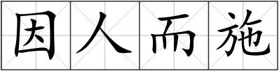 因人而施