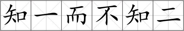 知一而不知二