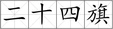 二十四旗