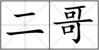 二哥
