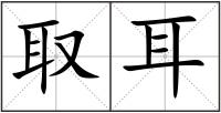 取耳