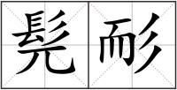 髡耏