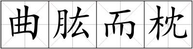 曲肱而枕