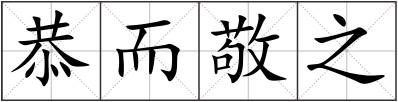 恭而敬之
