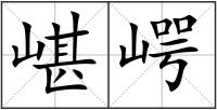 嵁崿