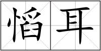 慆耳