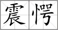 震愕