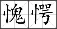 愧愕