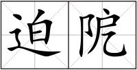 迫阸