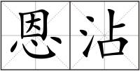 恩沾