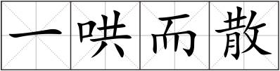 一哄而散
