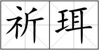 祈珥