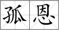 孤恩