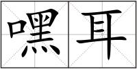 嘿耳