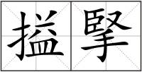 搤掔