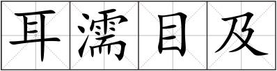 耳濡目及